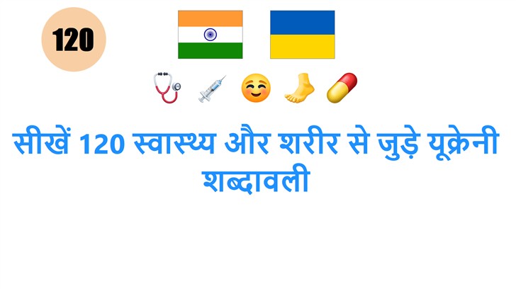 सीखें 120 स्वास्थ्य और शरीर से जुड़े यूक्रेनी शब्दावली